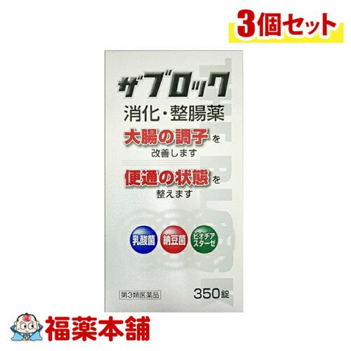 【第3類医薬品】米田薬品工業 ザブロックEX錠 350錠×3個 [宅配便・送料無料]