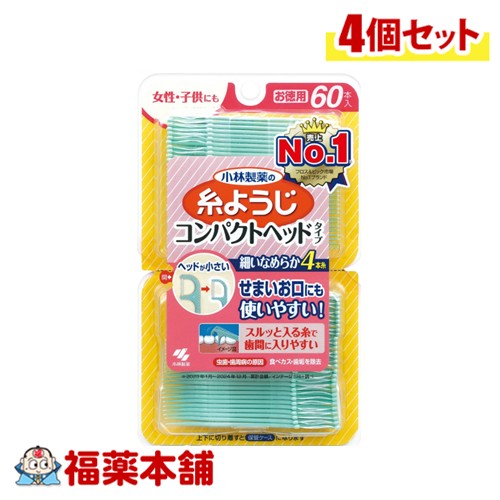 小林製薬 糸ようじ コンパクトヘッド せまいお口にも 使いやすい(60本)×4個 [ゆうパケット・送料無料]