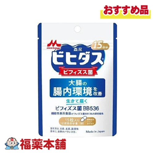森永 ビヒダス 生きて届く ビフィズス菌BB536 15粒 [ゆうパケット・送料無料]