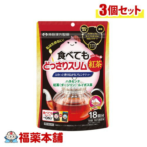 井藤漢方製薬 食べてもどっさりスリム紅茶 18袋入×3個 [ゆうパケット・送料無料] 紅茶 ルイボス茶 ダイエットティーのサムネイル