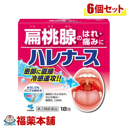 【第3類医薬品】小林製薬 ハレナース 18包入×6個 [ゆうパケット・送料無料] 扁桃腺 はれ・痛みに 水なし
