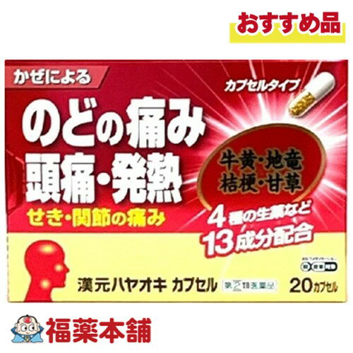 【第(2)類医薬品】薬王製薬 漢元ハヤオキカプセルゴールド 20カプセル入 [ゆうパケット・送料無料] 生..
