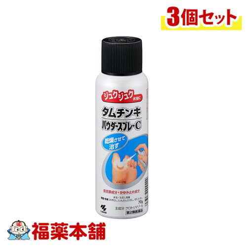 【第2類医薬品】小林製薬 タムチンキパウダースプレーC(70g)×3個 [宅配便・送料無料]