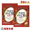 後藤散 のど飴 糖類ゼロ プレミアム 63g×2袋 板藍根 シアル酸 [ゆうパケット・送料無料]