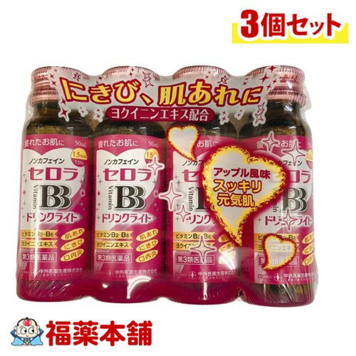 【第3類医薬品】セロラBBドリンクライト 50ml×4本×3個 [宅配便・送料無料]