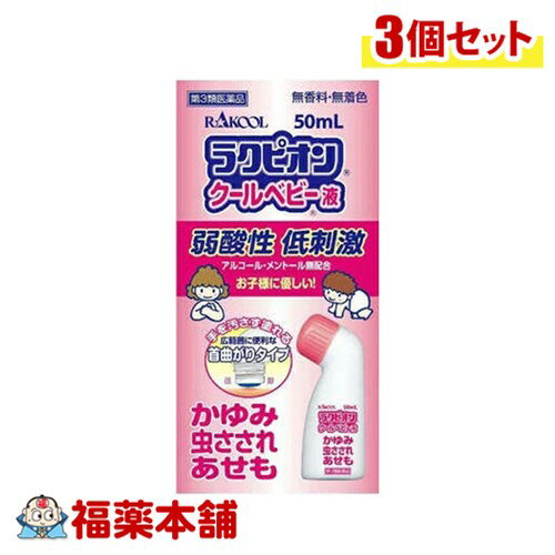 【第3類医薬品】ラクピオン クールベビー液 (50mL)×3個 [宅配便・送料無料]