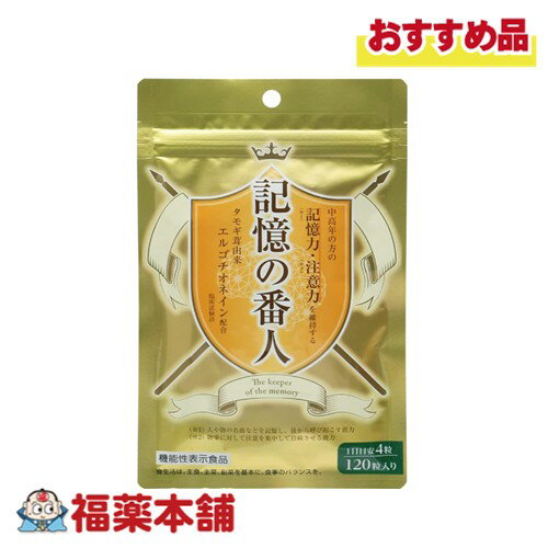 中高年の方の記憶力・注意力を維持する 記憶の番人（120粒） [ゆうパケット・送料無料]