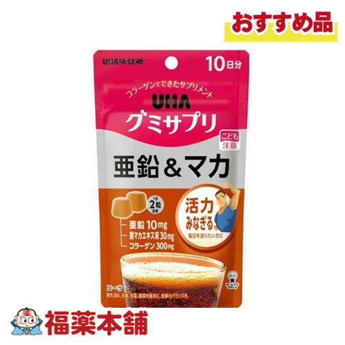 UHA味覚糖 グミサプリ 亜鉛＆マカ コーラ味 10日分 20粒 [ゆうパケット・送料無料]