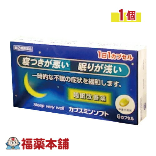 詳細情報 製品の特徴 カプスミンソフトカプセルは，抗ヒスタミン剤ジフェンヒドラミン塩酸塩を配合した一般用医薬品の睡眠改善薬です。寝つきが悪い，眠りが浅いといった一時的な不眠症状の緩和に効果をあらわします。中身が液状のソフトカプセルです。1回1カプセルを就寝前に服用してください。 使用上の注意■ 使用してはいけない方 （守らないと現在の症状が悪化したり，副作用・事故が起こりやすくなります） 1．次の人は服用しないでください 　（1）妊婦又は妊娠していると思われる人。 　（2）15才未満の小児。 　（3）日常的に不眠の人。 　（4）不眠症の診断を受けた人。 2．本剤を服用している間は，次のいずれの医薬品も服用しないでください 　他の催眠鎮静薬，かぜ薬，解熱鎮痛薬，鎮咳去痰薬，抗ヒスタミン剤を含有する内服薬（鼻炎用内服薬，乗物酔い薬，アレルギー用薬） 3．服用後，乗物または機械類の運転操作をしないでください 　（眠気をもよおして事故を起こすことがあります。また，本剤の服用により，翌日まで眠気が続いたり，だるさを感じる場合は，これらの症状が消えるまで，乗物または機械類の運転操作をしないでください。） 4．授乳中の人は本剤を服用しないか，本剤を服用する場合は授乳を避けてください 5．服用時は飲酒しないでください 6．寝つきが悪い時や眠りが浅い時のみの服用にとどめ，連用しないでください ■ 事前に相談が必要な方 1．次の人は服用前に医師または薬剤師に相談してください 　（1）医師の治療を受けている人。 　（2）高齢者。（高齢者では眠気が強くあらわれたり，また反対に神経が高ぶるなどの症状があらわれることがあります。） 　（3）本人または家族がアレルギー体質の人。 　（4）薬によりアレルギー症状を起こしたことがある人。 　（5）次の症状のある人。 　排尿困難 　（6）次の診断を受けた人。 　緑内障，前立腺肥大 2．次の場合は，直ちに服用を中止し，この説明書を持って医師または薬剤師に相談してください 　（1）服用後，次の症状があらわれた場合。 ［関係部位：症状］ 皮ふ：発疹・発赤，かゆみ 消化器：胃痛，悪心・嘔吐，食欲不振 精神神経系：めまい，頭痛，起床時の頭重感，昼間の眠気，気分不快，神経過敏，一時的な意識障害（注意力の低下，ねぼけ様症状，判断力の低下，言動の異常等） その他：動悸，倦怠感，排尿困難 　（2）2〜3回服用しても症状がよくならない場合。 3．次の症状があらわれることがあるので，このような症状の継続または増強が見られた場合には，服用を中止し，医師または薬剤師に相談してください 　口のかわき，下痢 その他の注意 ■その他の注意 翌日まで眠気が続いたり，だるさを感じることがあります。 ■ご購入に際し、下記注意事項を必ずお読みください。 このお薬を服用することによって、副作用の症状があらわれる可能性があります。気をつけるべき副作用の症状は、このお薬の添付文書にて確認できます。お薬の服用前に必ずご確認ください。 服用（使用）期間は、短期間にとどめ、用法・容量を守って下さい。症状が改善しない場合は、ご利用を中止し、医師、薬剤師又は登録販売者にご相談ください。 ※第1類医薬品の場合は医師、歯科医師または薬剤師にご相談ください 効能・効果一時的な不眠の次の症状の緩和：寝つきが悪い，眠りが浅い 効能関連注意 本品は、効能・効果以外の目的では、ご使用になることはできません。 用法・用量 寝つきが悪い時や眠りが浅い時，次の1回量を1日1回就寝前に服用してください。 ［年齢：1回量］ 大人（15才以上）：1カプセル 15才未満：服用しないこと 用法関連注意 （1）定められた用法・用量を厳守してください。 （2）1回1カプセルを超えて服用すると，神経が高ぶるなどの不快な症状があらわれ，逆に眠れなくなることがあります。 （3）就寝前以外は服用しないでください。 （4）カプセルの取り出し方 　カプセルの入っているPTPシートの凸部を指先で強く押して裏面のアルミ箔を破り，取り出してお飲みください。（誤ってそのまま飲み込んだりすると食道粘膜に突き刺さるなど思わぬ事故につながります。） 成分分量 1カプセル中 ジフェンヒドラミン塩酸塩 50mg 添加物 ゼラチン，グリセリン，マクロゴール 保管及び取扱い上の注意 （1）直射日光の当たらない湿気の少ない涼しい所に保管してください。 （2）小児の手の届かないところに保管してください。 （3）他の容器に入れかえないでください。 　（誤用の原因になったり品質が変わることがあります） （4）使用期限をすぎたものは服用しないでください。なお，使用期限内であっても，開封後はなるべく早く服用してください。（品質保持のため） （5）カプセル剤は，吸湿しやすいので，ぬれた手などで触れないように注意してください。 消費者相談窓口 会社名：奥田製薬株式会社 問い合わせ先：お客様相談窓口 電話：（06）6351-2100（代表） 受付時間：午前9時から午後5時まで，土日祝日を除く 製造販売会社 東海カプセル（株） 会社名：東海カプセル株式会社 住所：静岡県富士市久沢168番地 販売会社 奥田製薬（株） 剤形カプセル リスク区分 第(2)類医薬品 広告文責株式会社福田薬局　薬剤師：福田晃