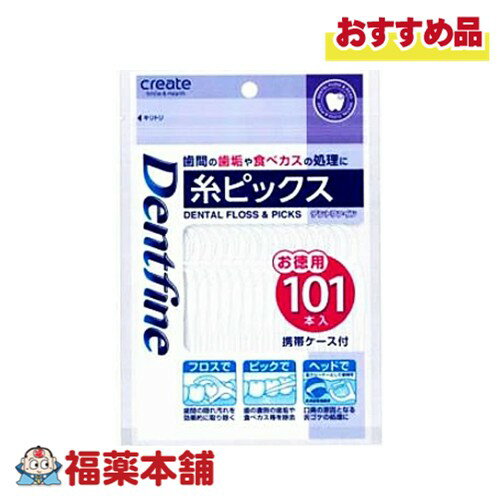 デントファイン 糸ピックス 携帯ケース付 101本入 [ゆうパケット・送料無料]