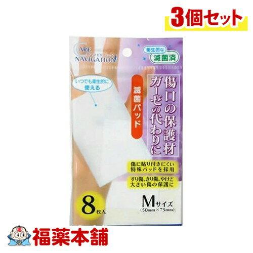 ケアナビゲーション 滅菌パッド Mサイズ 8枚×3個 [ゆうパケット・送料無料]