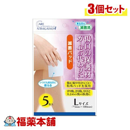 ケアナビゲーション 滅菌パッド Lサイズ 5枚×3個 [ゆうパケット・送料無料]