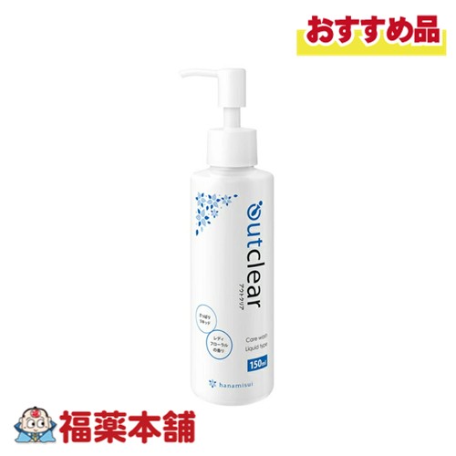 アウトクリア ケアウォッシュ リキッド 150ml [宅配便・送料無料]