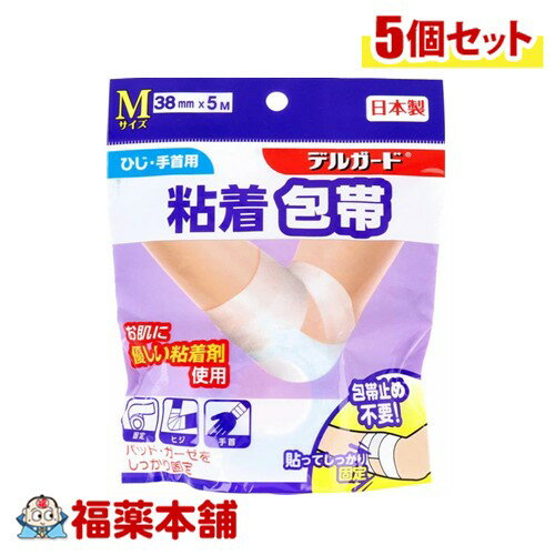 デルガード 粘着包帯 Mサイズ ひじ・手首用 38mm×5m×5個 [宅配便・送料無料]
