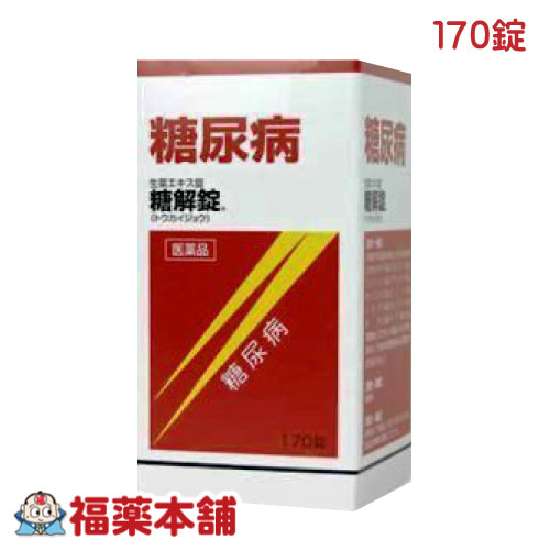 詳細情報 製品の特徴 ☆糖解錠は，10種類の生薬からなる生薬製剤で，血糖を穏やかに下げる働きがあります。 ☆糖尿病による諸症状（口渇，頻尿，多尿）を改善します。 ☆服用しやすい錠剤タイプです。 使用上の注意 ■ 事前に相談が必要な方 1．次の人は服用前に医師，薬剤師又は登録販売者に相談してください。 　（1）医師の治療を受けている人 　（2）妊婦又は妊娠していると思われる人 　（3）胃腸の弱い人 　（4）高齢者 　（5）次の症状のある人 　むくみ，食欲不振，吐き気・嘔吐 　（6）次の診断を受けた人 　高血圧，心臓病，腎臓病 2．服用後，次の症状があらわれた場合は副作用の可能性があるので，直ちに服用を中止し，この文書を持って医師，薬剤師又は登録販売者に相談してください。 ［関係部位：症状］ 皮膚：発疹・発赤，かゆみ 消化器：食欲不振，胃部不快感，吐き気・嘔吐 その他：興奮，不眠，高血圧 　まれに次の重篤な症状が起こることがあります。その場合は直ちに医師の診療を受けてください。 ［症状の名称：症状］ 偽アルドステロン症：手足のだるさ，しびれ，つっぱり感やこわばりに加えて，脱力感，筋肉痛があらわれ，徐々に強くなる。 ミオパチー：手足のだるさ，しびれ，つっぱり感やこわばりに加えて，脱力感，筋肉痛があらわれ，徐々に強くなる。 3．服用後，次の症状があらわれることがあるので，このような症状の持続又は増強が見られた場合には，服用を中止し，この文書を持って医師，薬剤師又は登録販売者に相談してください。 　下痢 4．1ヶ月位服用しても症状がよくならない場合は服用を中止し，この文書を持って医師，薬剤師又は登録販売者に相談してください。 5．長期連用する場合には，医師，薬剤師又は登録販売者に相談してください。 ■ご購入に際し、下記注意事項を必ずお読みください。 このお薬を服用することによって、副作用の症状があらわれる可能性があります。気をつけるべき副作用の症状は、このお薬の添付文書にて確認できます。お薬の服用前に必ずご確認ください。 服用（使用）期間は、短期間にとどめ、用法・容量を守って下さい。症状が改善しない場合は、ご利用を中止し、医師、薬剤師又は登録販売者にご相談ください。 ※第1類医薬品の場合は医師、歯科医師または薬剤師にご相談ください 効能・効果糖尿病 効能関連注意 本品は、効能・効果以外の目的では、ご使用になることはできません。 用法・用量 次の量を，食前又は食間に，水又はお湯で服用してください。 ［年齢：1回量：1日服用回数］ 成人（15歳以上）：3〜5錠：3〜5回 15歳未満：服用しないこと ■服用時間を守りましょう。 食前：食事の30分〜1時間前の空腹時を指します。 食間：食後2〜3時間後の空腹時を指します。 用法関連注意 用法・用量を厳守してください。 成分分量 120錠中 生薬エキス 35g （バクモンドウ・カッコン・ジオウ・カロコン・ブクリョウ各12g，ニンジン8g，ゴミシ・カンゾウ各6g，チモ・タラ根各10g） 添加物 カルメロースカルシウム，水酸化アルミニウム，ヒドロキシプロピルセルロース，メタケイ酸アルミン酸マグネシウム，セルロース，ステアリン酸マグネシウム，銅クロロフィリンナトリウム，アラビアゴム，ゼラチン，白糖，炭酸カルシウム，タルク，セラック，ヒプロメロース，マクロゴール，カルナウバロウ 保管及び取扱い上の注意 （1）直射日光の当たらない湿気の少ない涼しい所に密栓して保管してください。 （2）小児の手の届かない所に保管してください。 （3）他の容器に入れ替えないでください。 　（誤用の原因になったり品質が変わることがあります。） （4）ビンのフタはよくしめてください。しめ方が不十分ですと湿気などのため変質することがあります。また，本剤をぬれた手で扱わないでください。 （5）ビンの中の詰め物は，輸送中に錠剤が破損するのを防ぐためのものです。 　開封後は不要となりますので取り除いてください。 （6）箱とビンの「開封年月日」記入欄に，ビンを開封した日付を記入してください。 （7）一度開封した後は，品質保持の点からなるべく早く服用してください。 （8）使用期限を過ぎた製品は服用しないでください。 消費者相談窓口 会社名：摩耶堂製薬株式会社 住所：〒651-2145　神戸市西区玉津町居住65-1 問い合わせ先：「くすりの相談室」 電話：（078）929-0112 受付時間：9時から17時30分まで（土，日，祝日，弊社休日を除く） 製造販売会社 摩耶堂製薬（株） 会社名：摩耶堂製薬株式会社 住所：神戸市西区玉津町居住65-1 剤形錠剤 リスク区分 第2類医薬品 広告文責株式会社福田薬局　薬剤師：福田晃