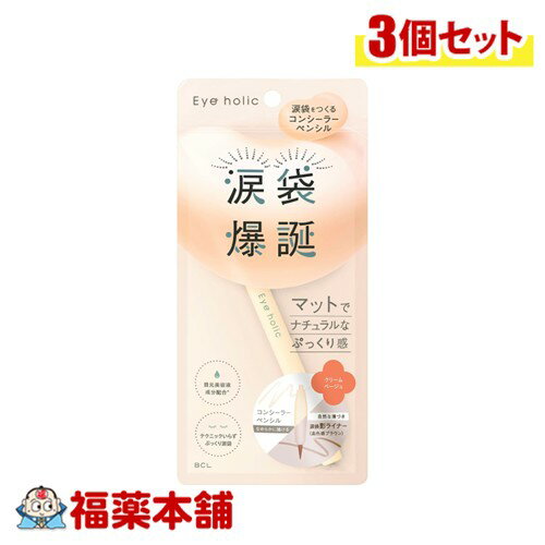 アイホリック コンシーラーペンシル クリームベージュ×3個 [ゆうパケット・送料無料]