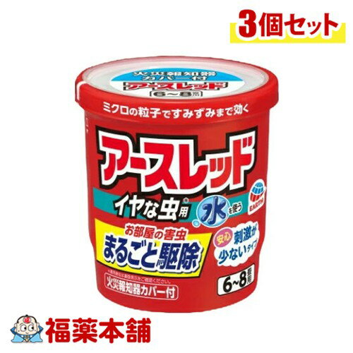 アース製薬 アースレッド イヤな虫用 6-8畳用 ×3個 [宅配便・送料無料]
