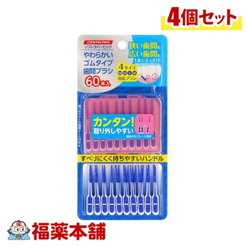 DENTALPRO デンタルプロ ソフトラバーピック 60本入×4個 [ゆうパケット・送料無料]※ケースカラーはお選びいただけません