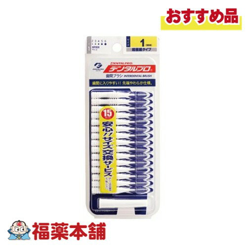 DENTALPRO デンタルプロ 歯間ブラシ I字型 15本入り 1(SSS) [ゆうパケット・送料無料]