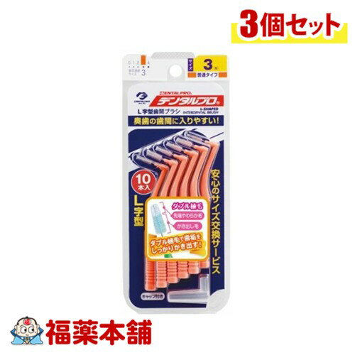 DENTALPRO デンタルプロ 歯間ブラシ L字型 10本入り 3(S)×3個 [ゆうパケット・送料無料]