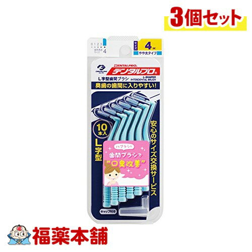 DENTALPRO デンタルプロ 歯間ブラシ L字型 10本入り 4(M)×3個 [ゆうパケット・送料無料]