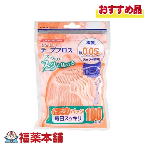 DENTALPRO デンタルプロ やさしいテープフロス 100本入 [宅配便・送料無料]