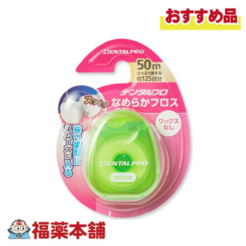 DENTALPRO デンタルプロ なめらかフロス 50M [ゆうパケット・送料無料]※ケースカラーはお選びいただけません
