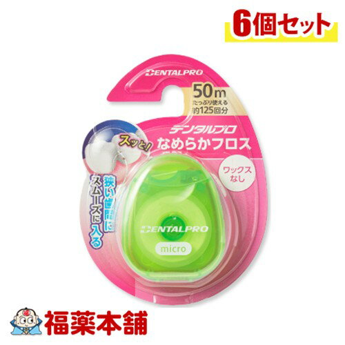 DENTALPRO デンタルプロ なめらかフロス 50M×6個 [ゆうパケット・送料無料]※ケースカラーはお選びいただけません