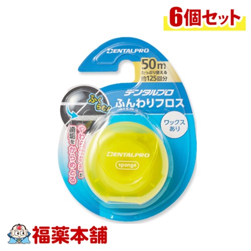DENTALPRO デンタルプロ ふんわりフロス 50M×6個 [ゆうパケット・送料無料]※ケースカラーはお選びいただけません