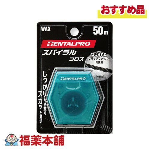 DENTALPRO デンタルプロ スパイラルフロス 50M [ゆうパケット・送料無料]※ケースカラーはお選びいただけません