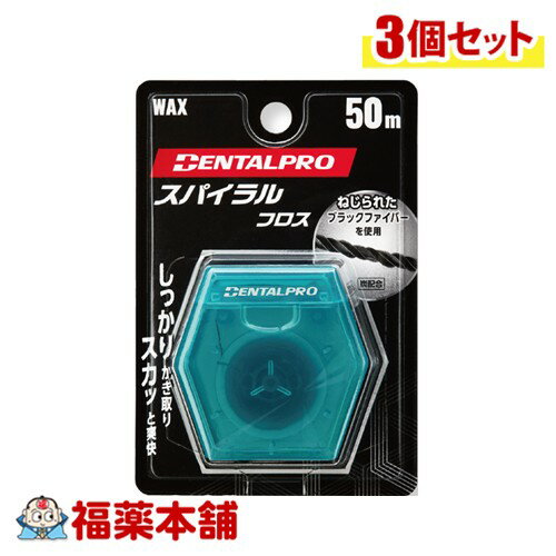 DENTALPRO デンタルプロ スパイラルフロス 50M×3個 [ゆうパケット・送料無料]※ケースカラーはお選びいただけません