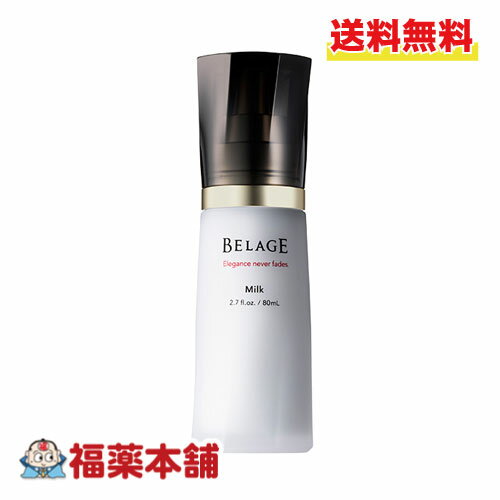 ハリウッド化粧品 乳液 BELAGE ベルアージュ ミルク∞ 80ml スキンケア 