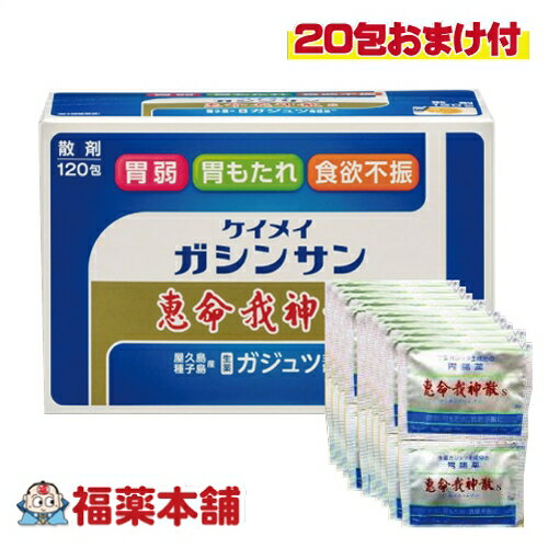 【第2類医薬品】恵命我神散S 120包「20包おまけ付き」 [宅配便・送料無料]