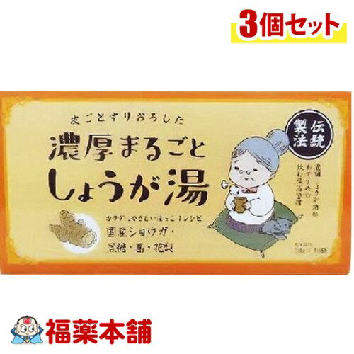 濃厚まるごとしょうが湯 18g×18包入×3個 [宅配便・送料無料] 国産生姜 しょうが湯 黒糖 温活