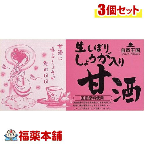 自然王国　生しぼりしょうが入り甘酒27g×12袋入×3個 [宅配便・送料無料] 高知県産の酒粕＋しょうが　温..