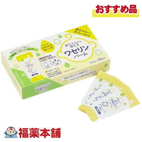雪の元本店 赤ちゃんから使えるワセリンバーム 28包入 [ゆうパケット・送料無料] ワセリン 無添加 パラベンフリー 乾燥 携帯サイズ 個包装