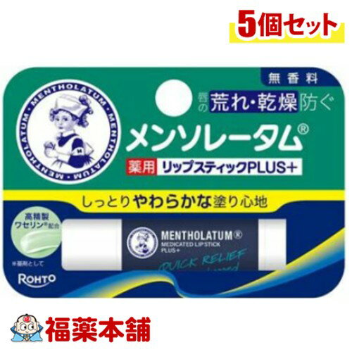 ロート製薬 メンソレータム 薬用リップスティックプラス 無香料 4.5g入×5個 [ゆうパケット・送料無料] 薬用 リップ ワセリン 荒れ 乾燥