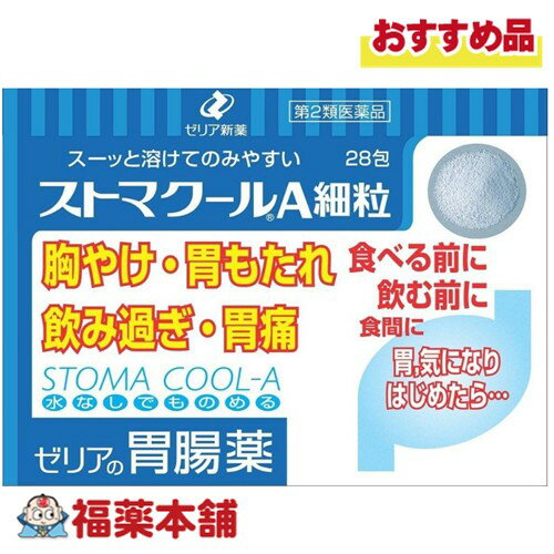 【第2類医薬品】ゼリア新薬 ストマクールA細粒 28包入 [宅配便・送料無料] ゼリアの胃腸薬 水なし 飲み..