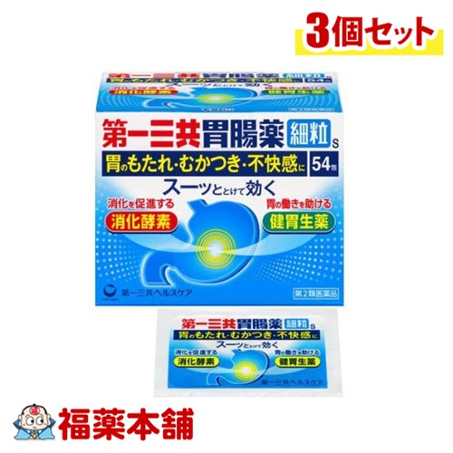 【第2類医薬品】第一三共ヘルスケア 第一三共胃腸薬 細粒S 54包入 ×3個 [宅配便・送料無料] 胃もたれ ..