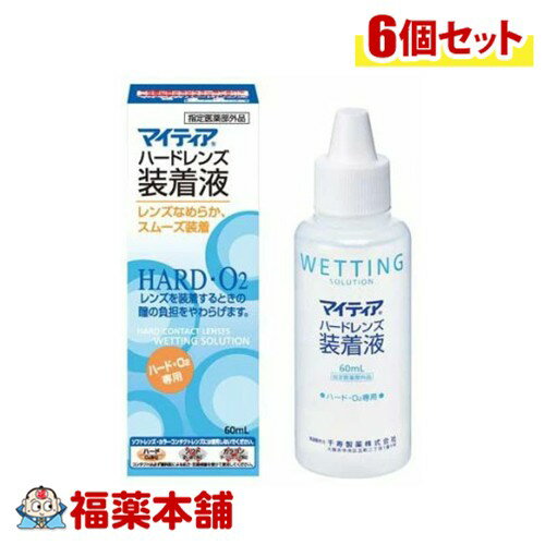 第一三共ヘルスケア マイティア ハードレンズ装着液 60mL入×6個 [宅配便・送料無料] コンタクト ハードレンズ O2レンズ 装着液