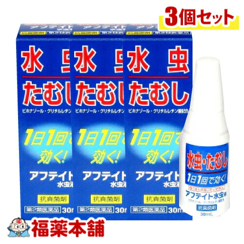 【第2類医薬品】☆小林薬品 アフテイト水虫液　30ml×3個［宅配便・送料無料］
