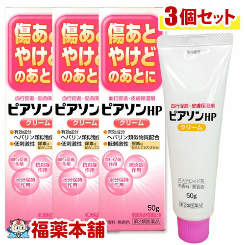 【第2類医薬品】ピアソンHPクリーム 50g×3本 （ヒルドイド ジェネリック）（ヒルドイドクリーム 市販 薬）（ビーソフテン 市販）[宅配便・送料無料]のサムネイル