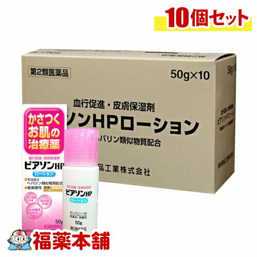 楽天福薬本舗　健康館【第2類医薬品】ピアソンHPローション （50g） × 10個 カサつくお肌に ヒルドイドのジェネリック ビーソフテン ローション [宅配便・送料無料]