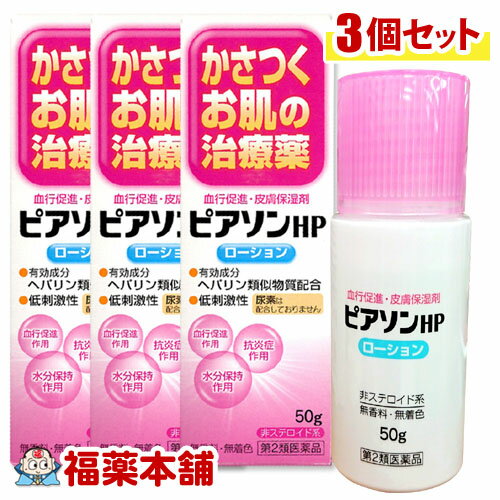 ピアソンHPローション (50g) × 3個 カサつくお肌に ヒルドイドのジェネリック ビーソフテン ローション 