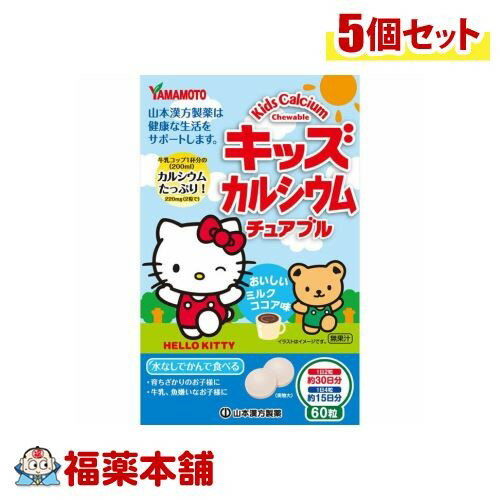 キッズカルシウム チュアブル(60粒)×5個 [ゆうパケット・送料無料] 「YP30」 1