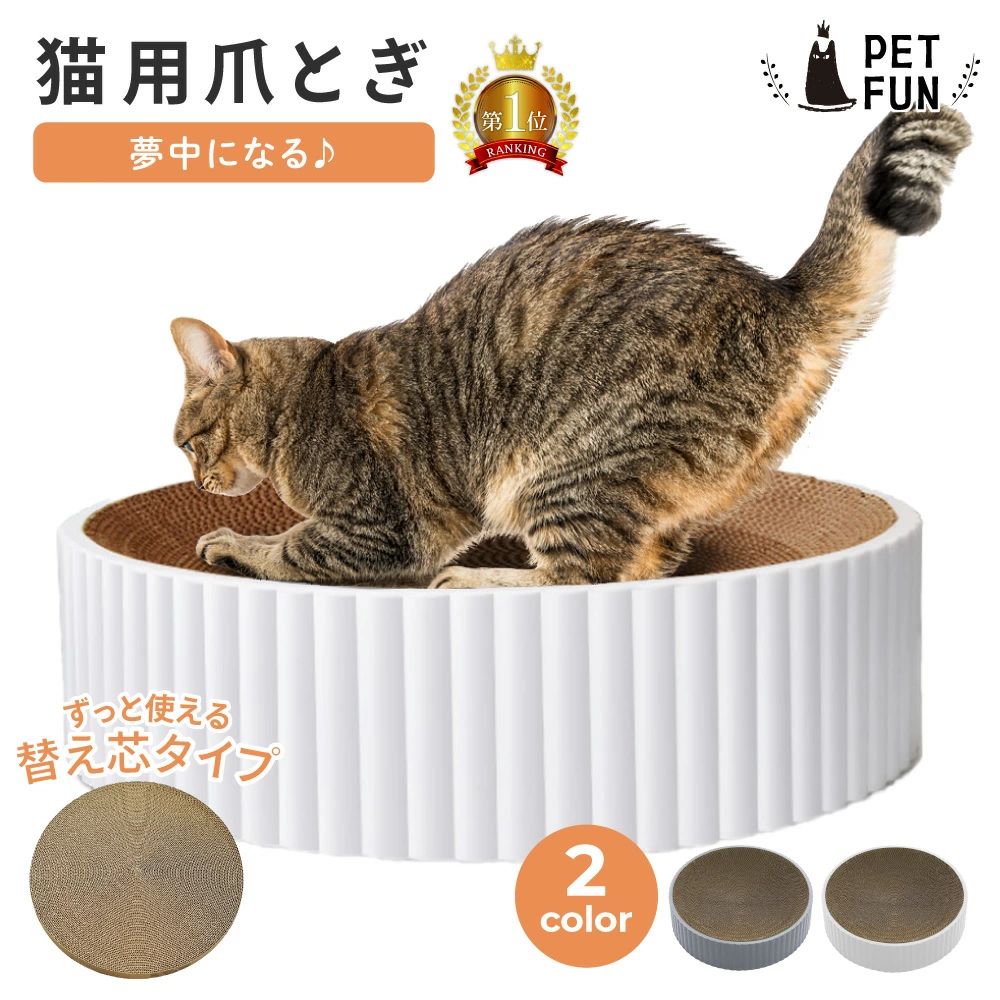 樂天商城 - 【全品5％OFFクーポン！4/20限定】猫 爪とぎ 丸型 ダンボール つめとぎ 爪研ぎ ベッド 爪磨き おしゃれ かわいい ストレス発散 交換用あ