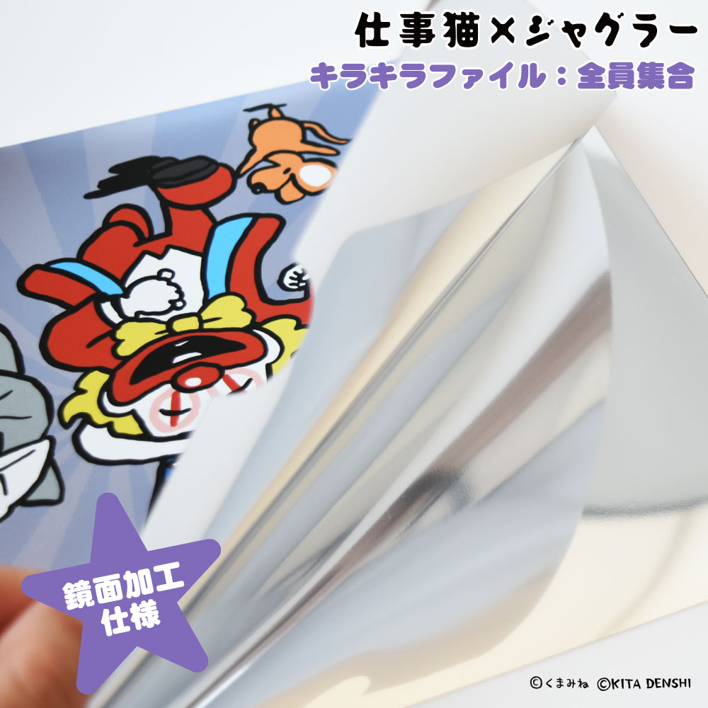 仕事猫×ジャグラークリアファイル