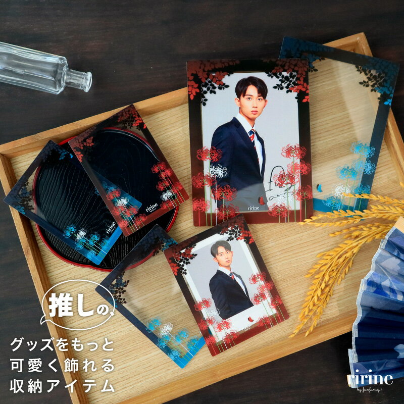 硬質ケース 彼岸花 フォトサイズ/カードサイズ/インスタントフォトサイズ 硬質カードケース カードケース 保護ケース 写真 L版 ブロマイド インスタントフォト トレカ トレーディングカード 推し活 推し活グッズ オタ活