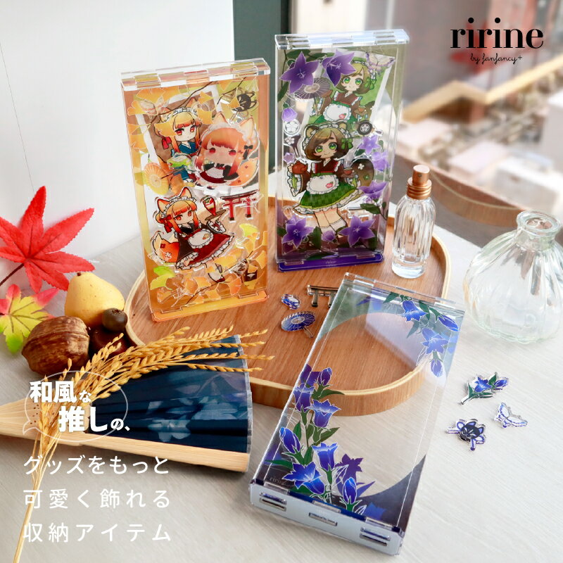 桔梗／竜胆／銀杏アクリルフレーム アクスタケース アクスタフレーム アクスタ収納 カードフレーム 推し活 推し活グッズ オタ活 グッズ 【2025年11月下旬～12月上旬お届け予定】