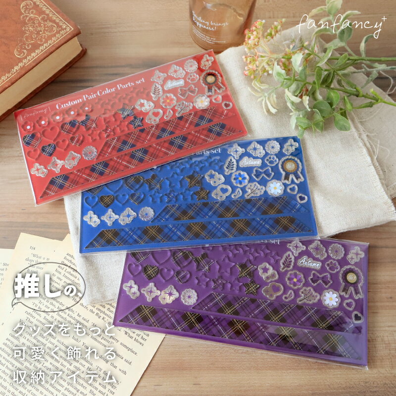 ペアカラーカスタムパーツセット タータンチェック アクリルフレーム アクスタケース アクスタフレーム アクスタポーチ アクスタ収納 推し活 推し活グッズ オタ活 グッズ【5〜7営業日後出荷予定】【STOCK ITEM】